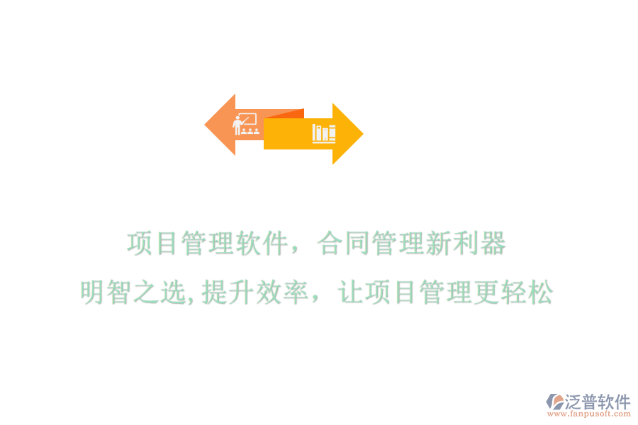 項目管理軟件，合同管理新利器，明智之選，提升效率，讓項目管理更輕松