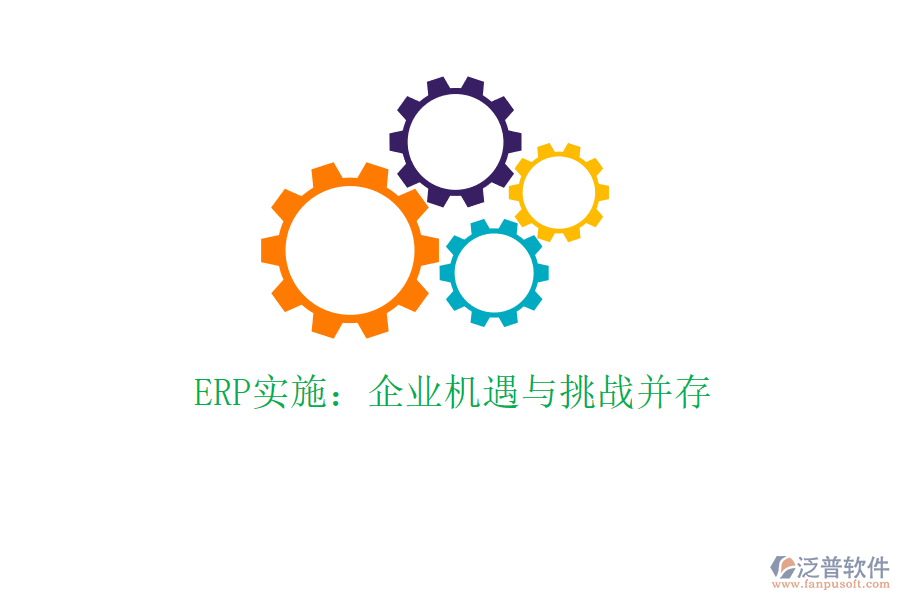 ERP實施：企業(yè)機遇與挑戰(zhàn)并存