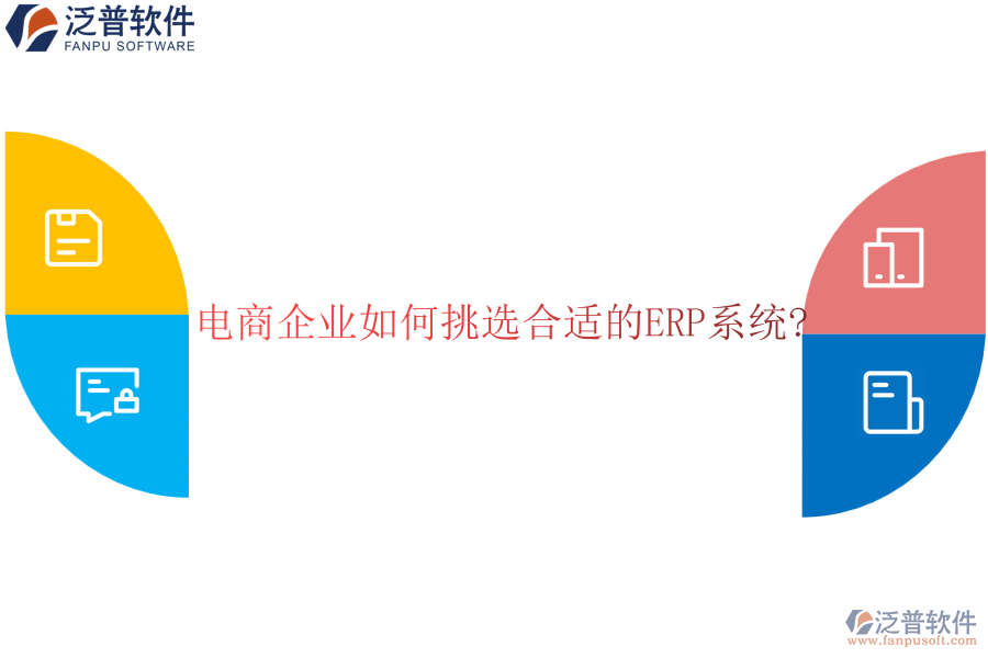 電商企業(yè)如何挑選合適的<a href=http://m.52tianma.cn/fanpuerp/ target=_blank class=infotextkey><a href=http://m.52tianma.cn/fanpuerp/ target=_blank class=infotextkey>erp系統(tǒng)</a></a>?