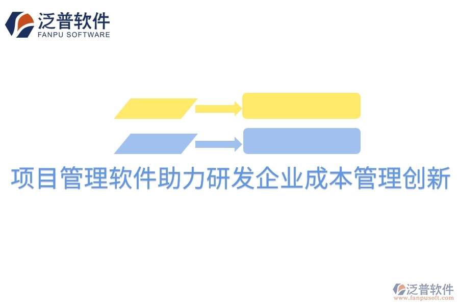 項目管理軟件助力研發(fā)企業(yè)成本管理創(chuàng)新。