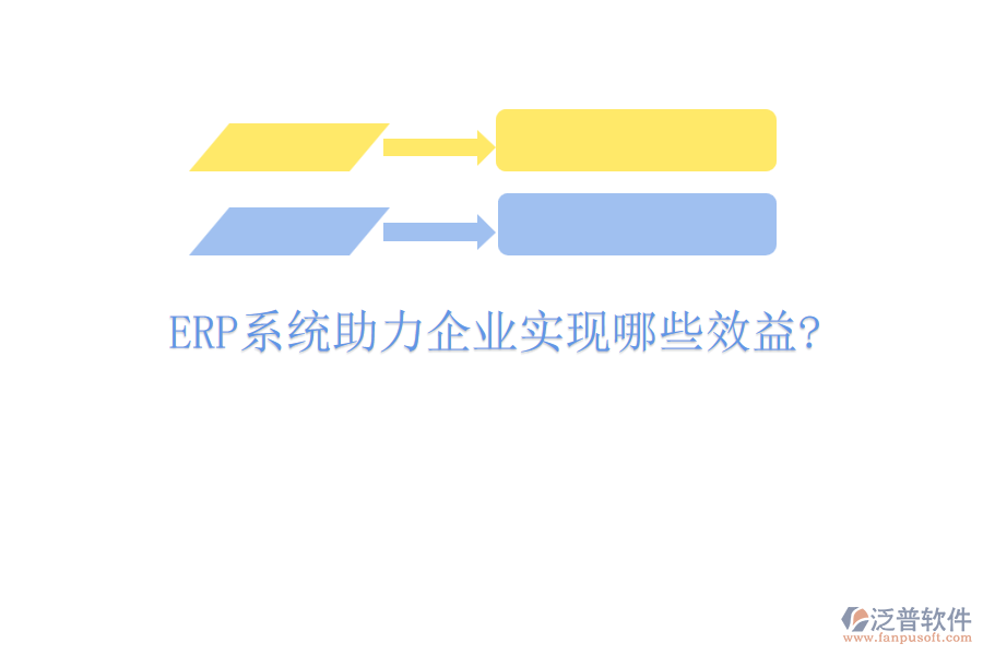 <a href=http://m.52tianma.cn/fanpuerp/ target=_blank class=infotextkey><a href=http://m.52tianma.cn/fanpuerp/ target=_blank class=infotextkey>erp系統(tǒng)</a></a>助力企業(yè)實(shí)現(xiàn)哪些效益?