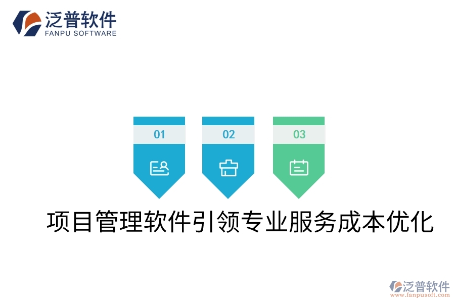 項目管理軟件引領(lǐng)專業(yè)服務成本優(yōu)化