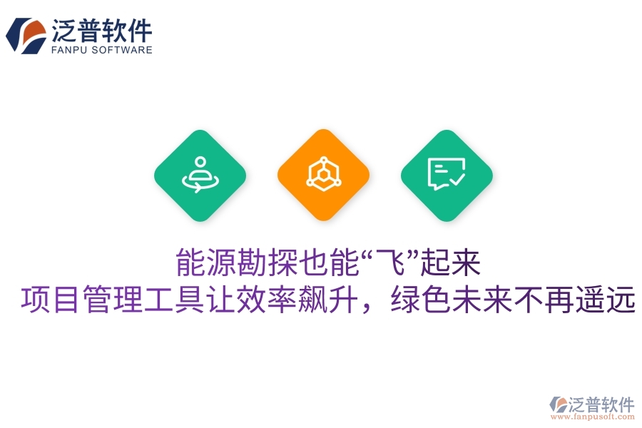 能源勘探也能“飛”起來？項目管理工具讓效率飆升，綠色未來不再遙遠(yuǎn)