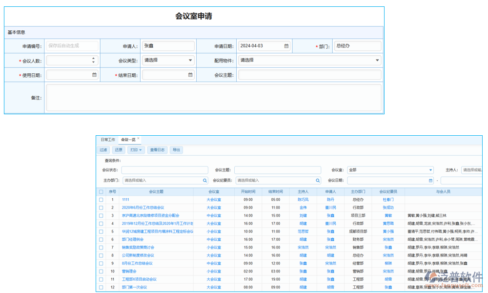 會(huì)議管理