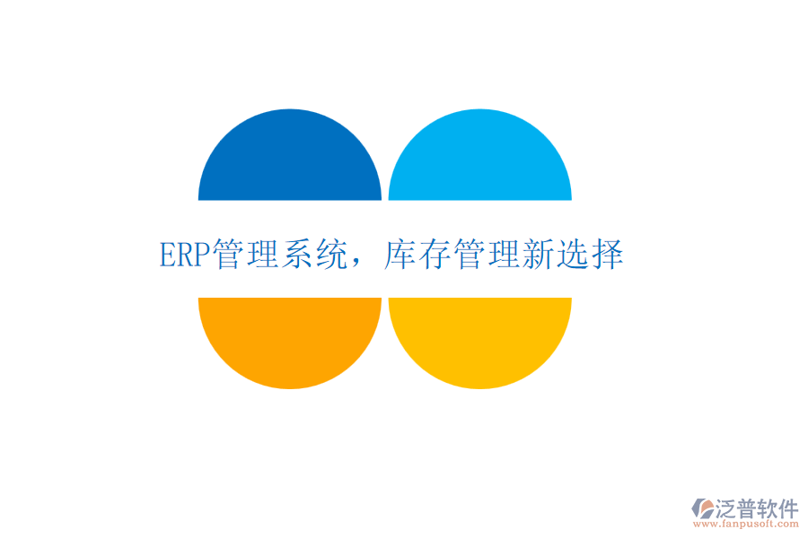 <a href=http://m.52tianma.cn/fanpuerp/ target=_blank class=infotextkey>ERP管理系統(tǒng)</a>，庫存管理新選擇