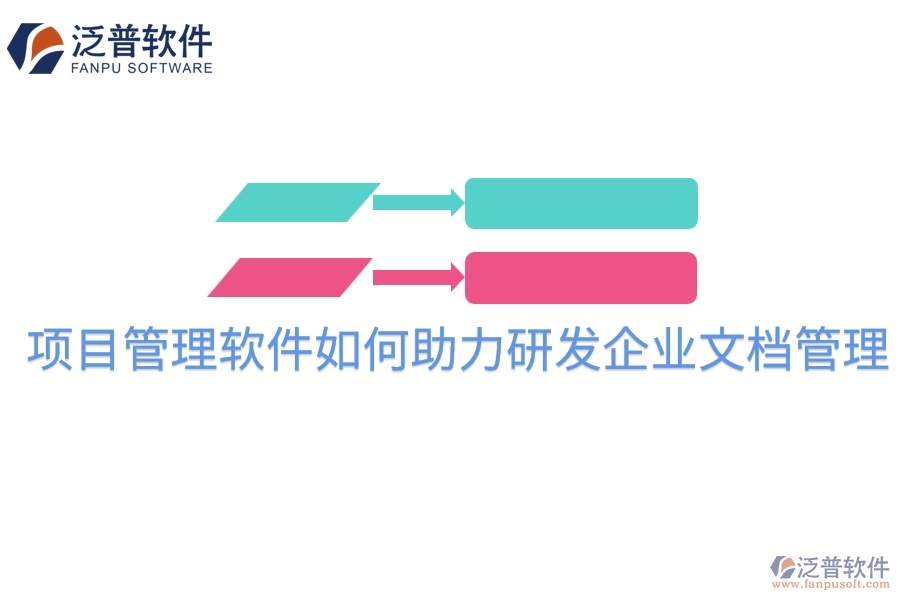 項(xiàng)目管理軟件如何助力研發(fā)企業(yè)文檔管理？