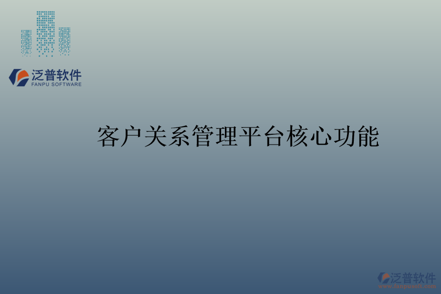 客戶關(guān)系管理平臺(tái)核心功能