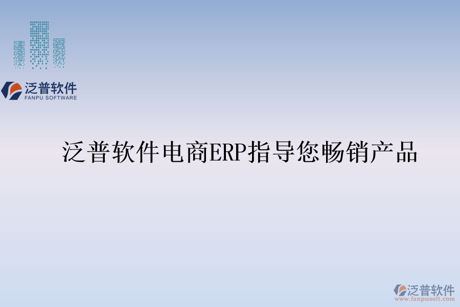 泛普軟件電商ERP指導(dǎo)您暢銷(xiāo)產(chǎn)品