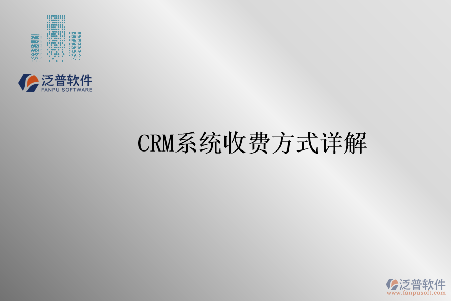 <a href=http://m.52tianma.cn/crm/ target=_blank class=infotextkey>CRM系統(tǒng)</a>收費(fèi)方式詳解