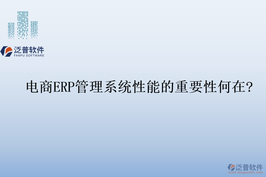 電商ERP管理系統(tǒng)性能的重要性何在?