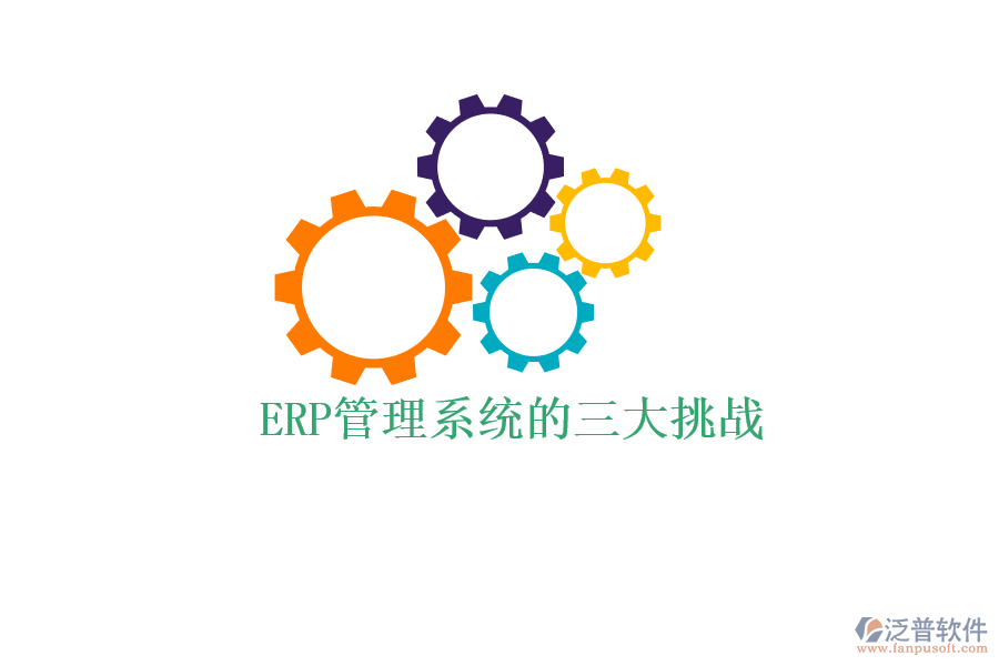 ERP管理系統(tǒng)的三大挑戰(zhàn)