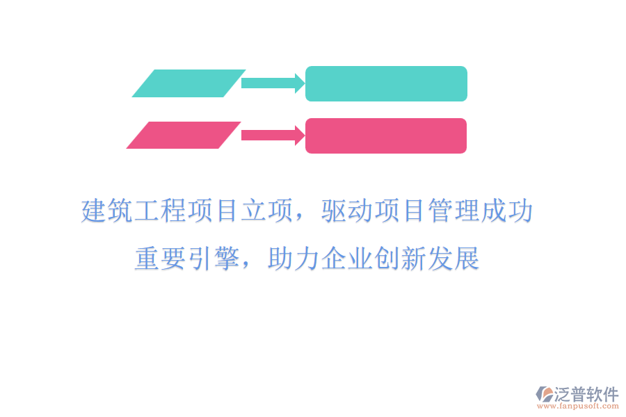 建筑工程項(xiàng)目立項(xiàng)，驅(qū)動(dòng)項(xiàng)目管理成功重要引擎，助力企業(yè)創(chuàng)新發(fā)展