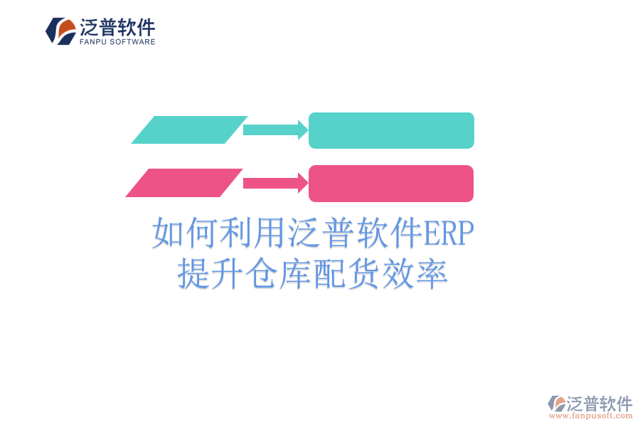 如何利用泛普軟件ERP提升倉(cāng)庫(kù)配貨效率?