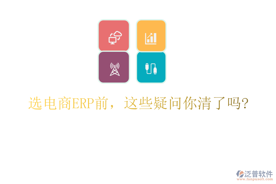 選電商ERP前，這些疑問你清了嗎?