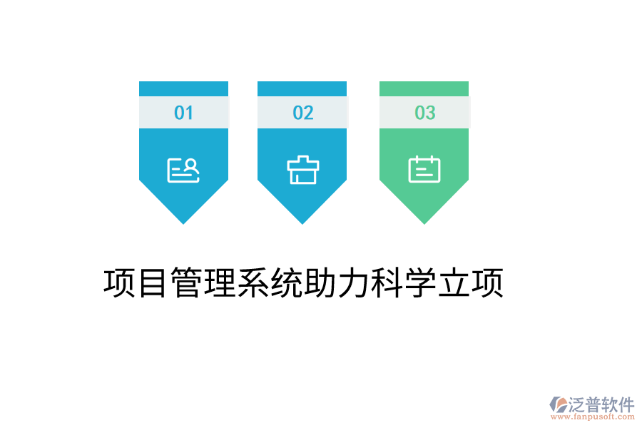 項目管理系統(tǒng)助力科學(xué)立項