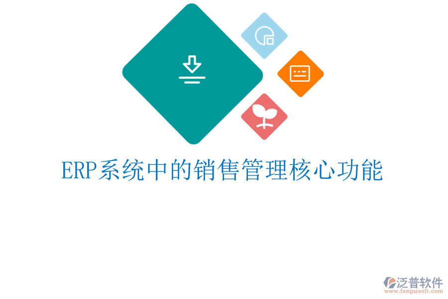 <a href=http://m.52tianma.cn/fanpuerp/ target=_blank class=infotextkey><a href=http://m.52tianma.cn/fanpuerp/ target=_blank class=infotextkey>erp系統(tǒng)</a></a>中的銷售管理核心功能