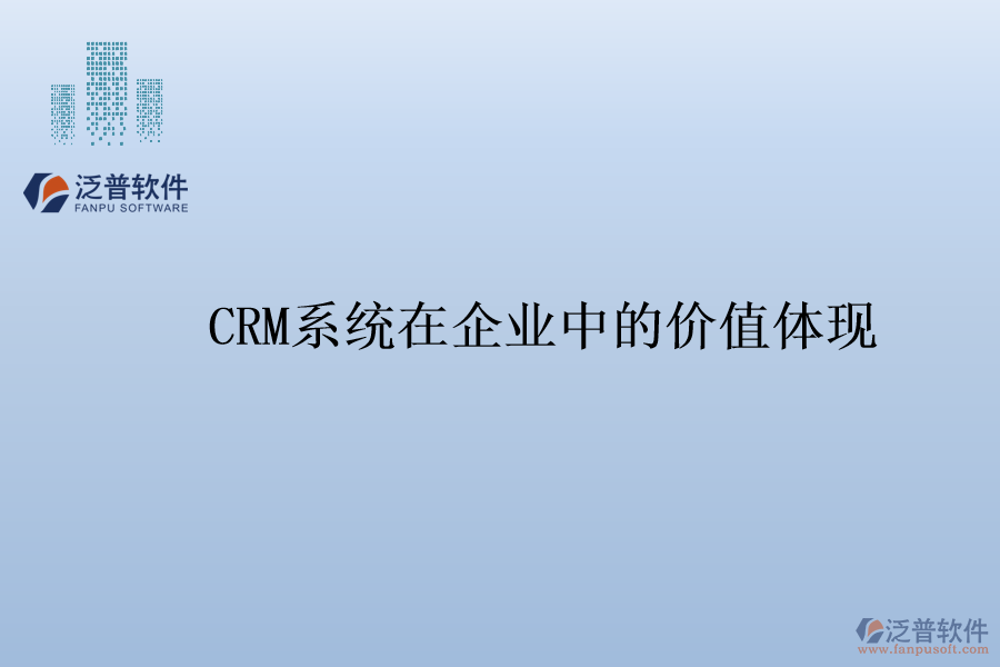 CRM系統(tǒng)在企業(yè)中的價值體現(xiàn)