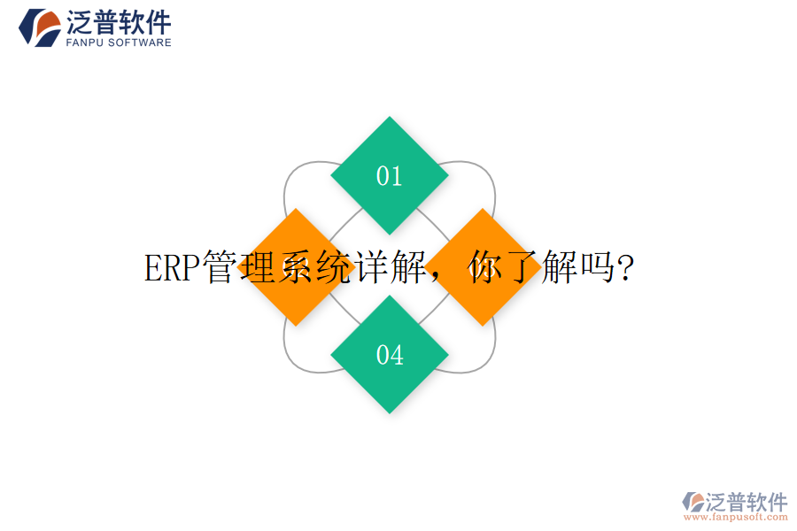 ERP管理系統(tǒng)詳解，你了解嗎?