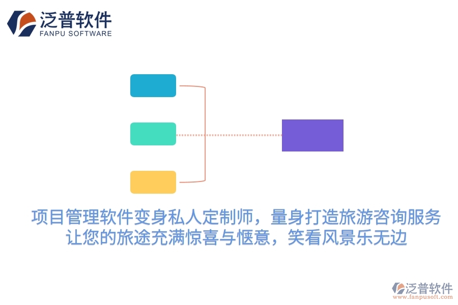 項目管理軟件變身私人定制師，量身打造旅游咨詢服務(wù)，讓您的旅途充滿驚喜與愜意，笑看風(fēng)景樂無邊