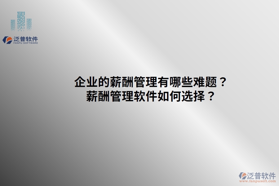 企業(yè)的薪酬管理有哪些難題？薪酬管理軟件如何選擇？