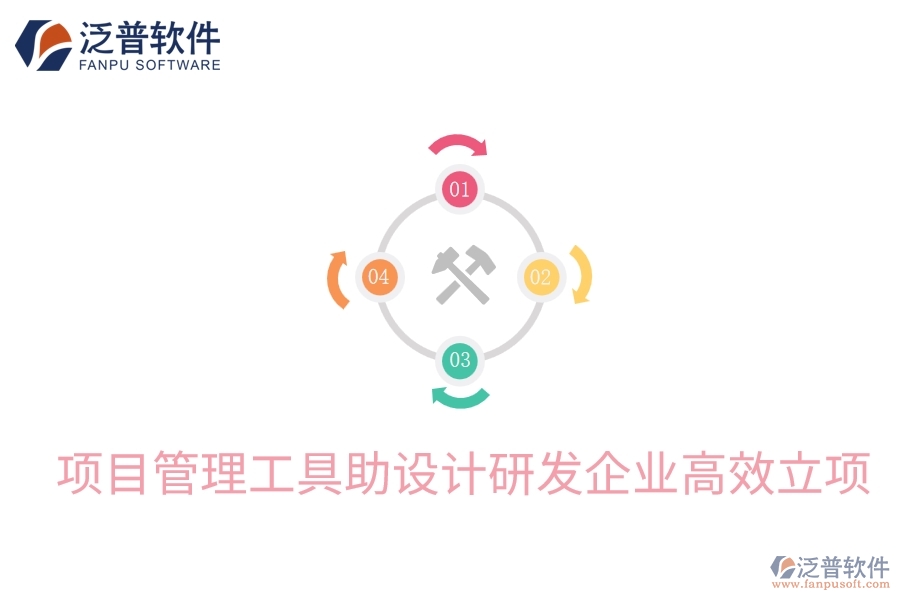 項(xiàng)目管理工具助設(shè)計(jì)研發(fā)企業(yè)高效立項(xiàng)