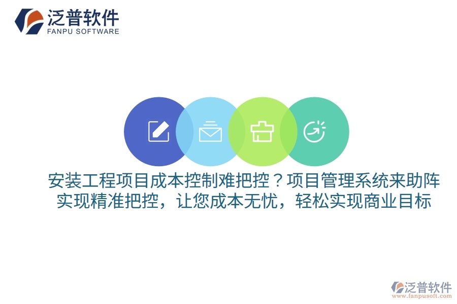 安裝工程項目成本控制難把控？項目管理系統(tǒng)來助陣，實現(xiàn)精準(zhǔn)把控，讓您成本無憂，輕松實現(xiàn)商業(yè)目標(biāo)