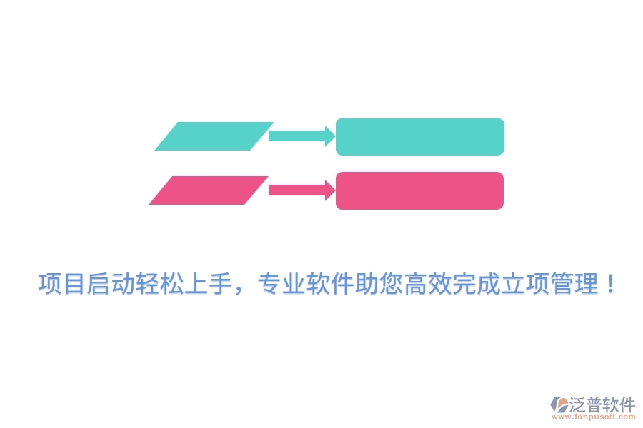 項目啟動輕松上手，專業(yè)軟件助您高效完成立項管理！