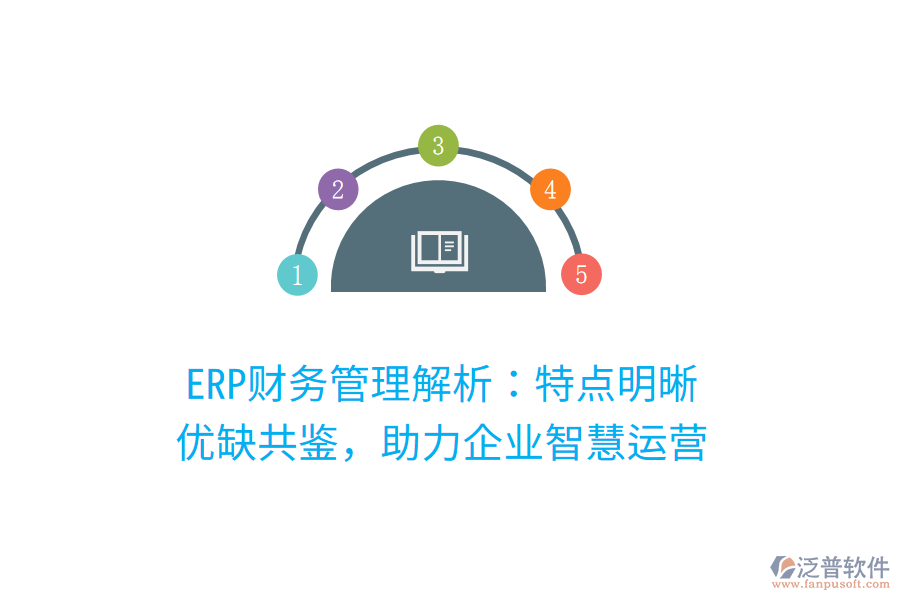 ERP財(cái)務(wù)管理解析：特點(diǎn)明晰，優(yōu)缺共鑒，助力企業(yè)智慧運(yùn)營(yíng)