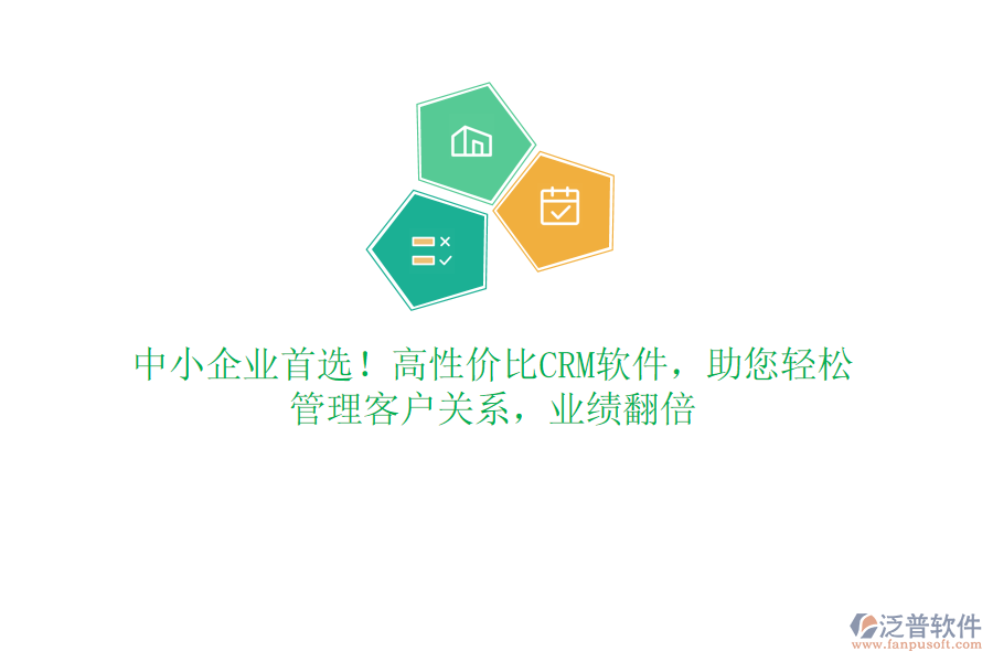 中小企業(yè)首選！高性價(jià)比CRM軟件，助您輕松管理客戶關(guān)系，業(yè)績(jī)翻倍