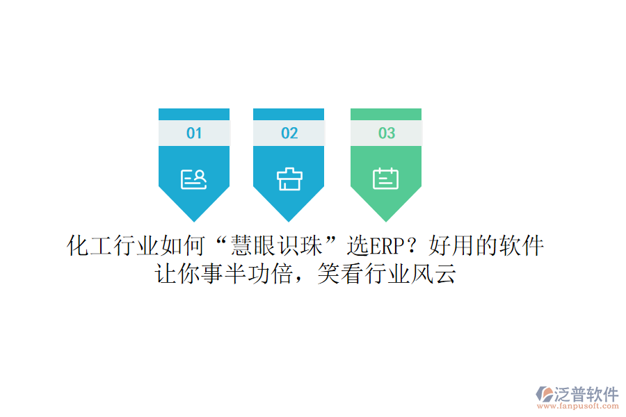 化工行業(yè)如何“慧眼識珠”選ERP？好用的軟件讓你事半功倍，笑看行業(yè)風(fēng)云