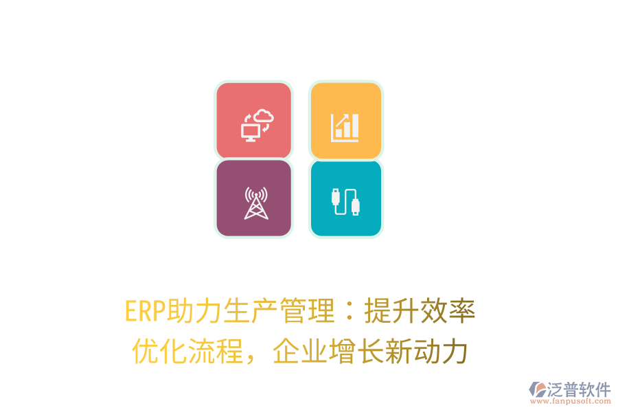 ERP助力生產(chǎn)管理：提升效率，優(yōu)化流程，企業(yè)增長新動力