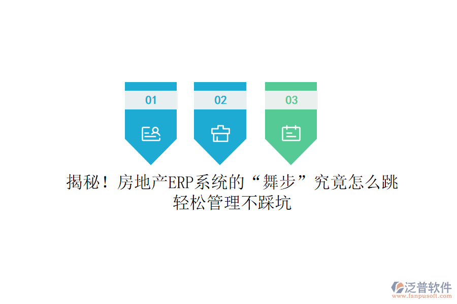揭秘！房地產(chǎn)ERP系統(tǒng)的“舞步”究竟怎么跳？輕松管理不踩坑