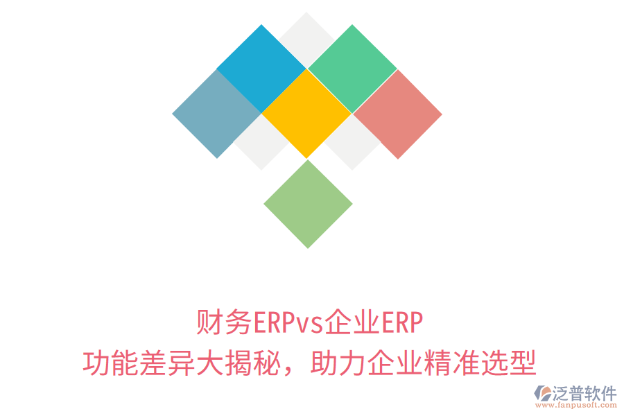 財務(wù)ERPvs企業(yè)ERP：功能差異大揭秘，助力企業(yè)精準選型