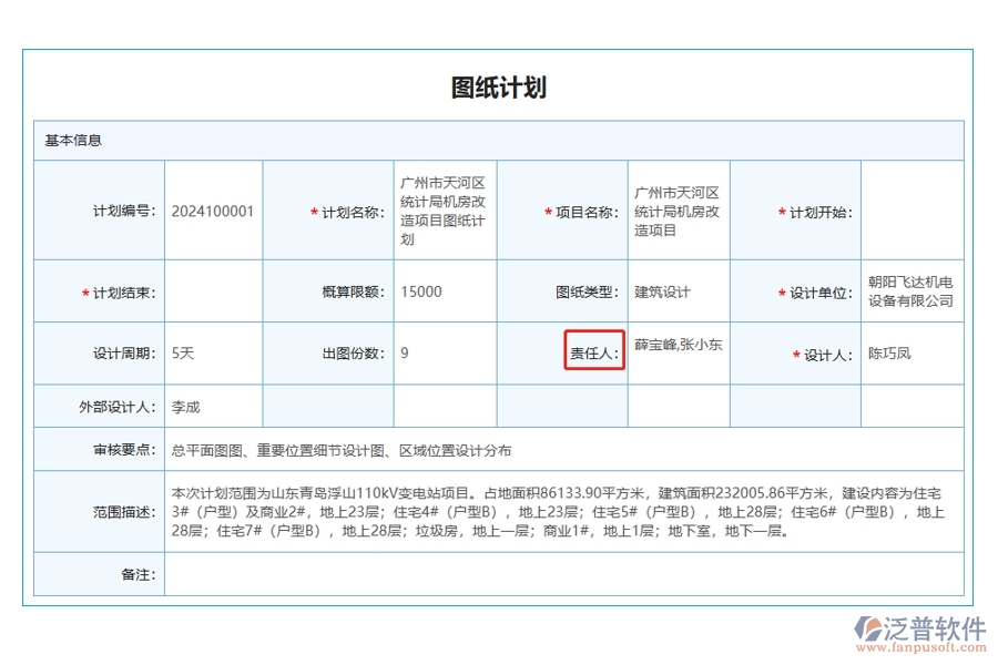 工程項目統(tǒng)計管理軟件：圖紙計劃精準定位，項目責任人編制有據(jù)可循