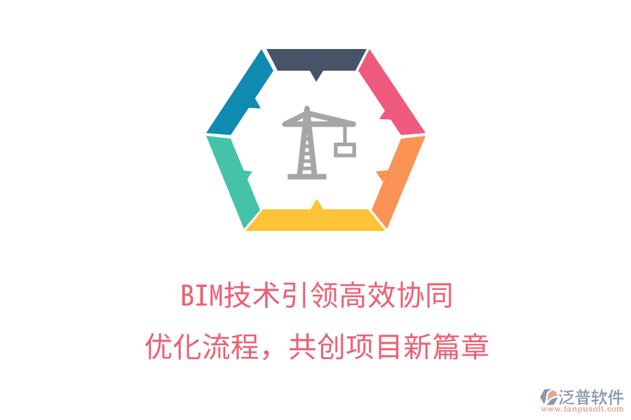 BIM技術引領高效協(xié)同，優(yōu)化流程，共創(chuàng)項目新篇章