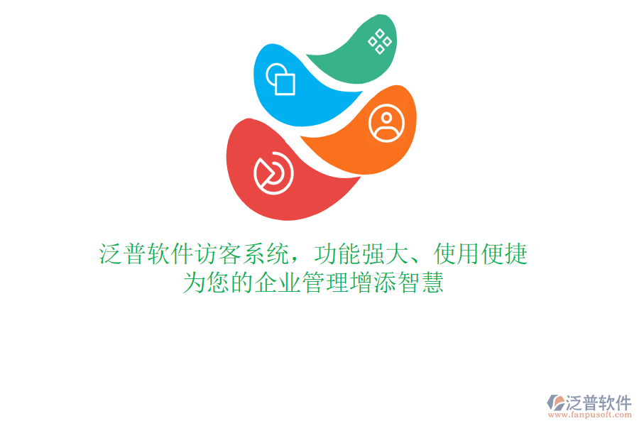 泛普軟件訪客系統(tǒng)，功能強(qiáng)大、使用便捷，為您的企業(yè)管理增添智慧