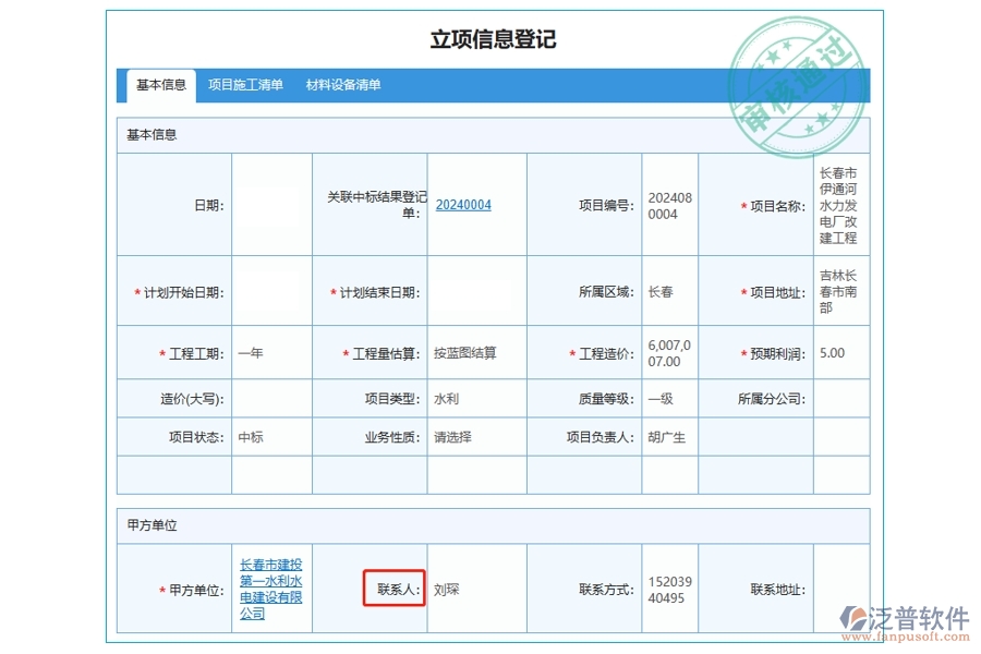 構(gòu)建高效溝通橋梁：工程建筑企業(yè)管理軟件立項聯(lián)系人字段編制指南