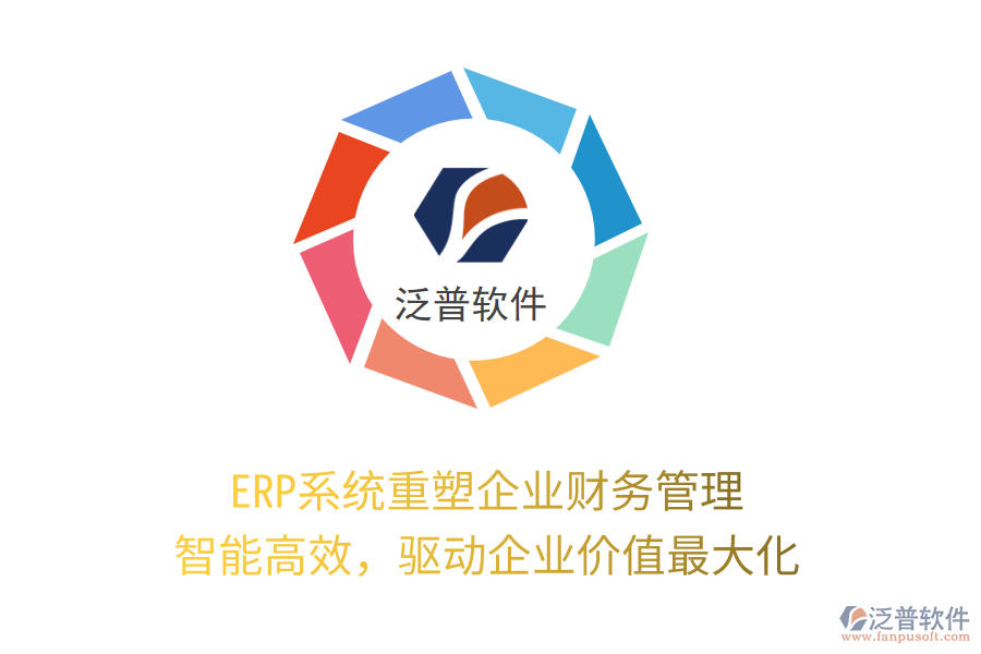 ERP系統(tǒng)重塑企業(yè)財務(wù)管理：智能高效，驅(qū)動企業(yè)價值最大化