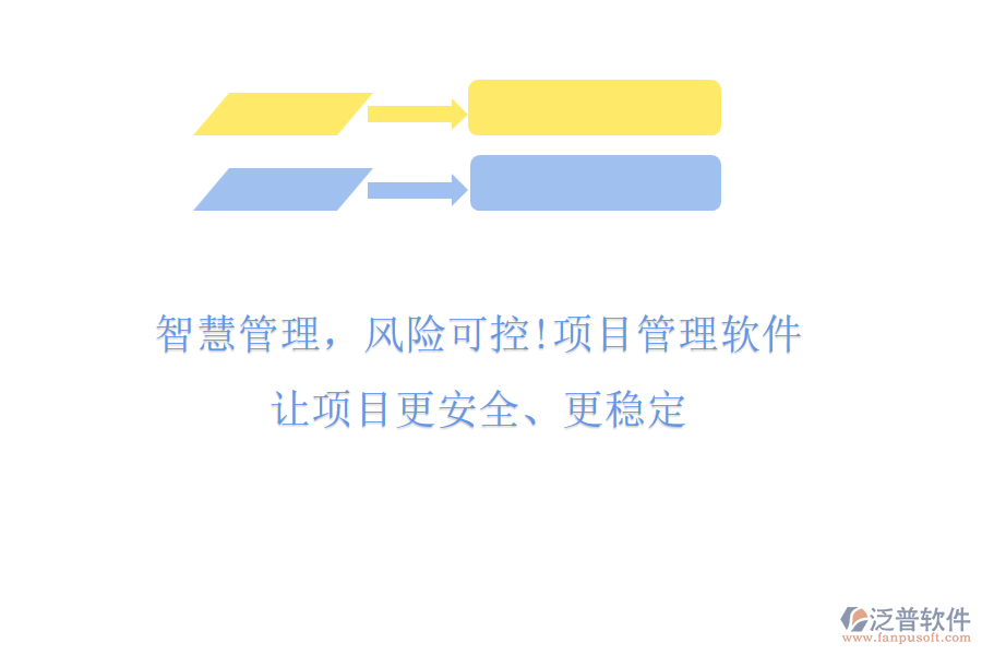 智慧管理，風(fēng)險(xiǎn)可控!項(xiàng)目管理軟件，讓項(xiàng)目更安全、更穩(wěn)定