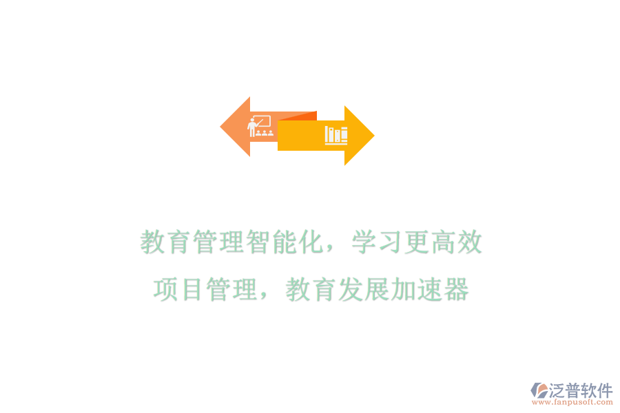 教育管理智能化，學(xué)習(xí)更高效：項(xiàng)目管理，教育發(fā)展加速器