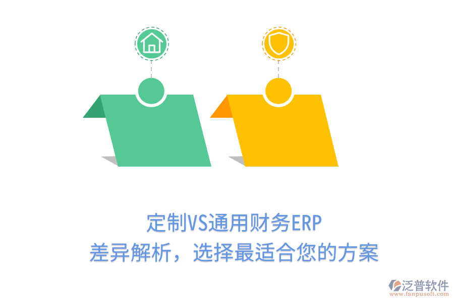 定制VS通用財(cái)務(wù)ERP，差異解析，選擇最適合您的方案