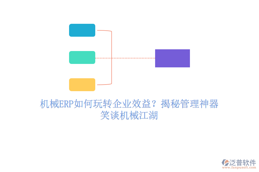 機(jī)械ERP如何玩轉(zhuǎn)企業(yè)效益？揭秘管理神器，笑談機(jī)械江湖