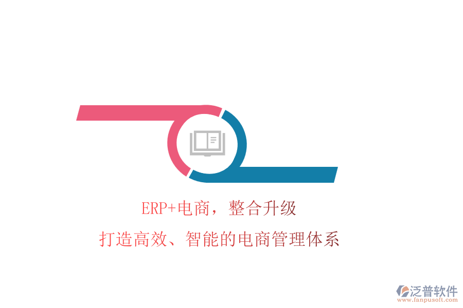 ERP+電商，整合升級!打造高效、智能的電商管理體系