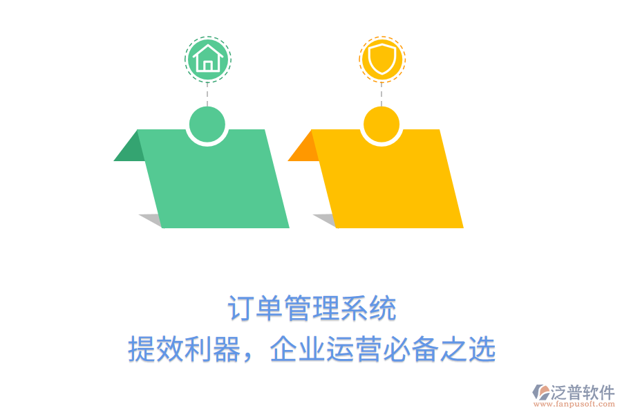 訂單管理系統(tǒng)：提效利器，企業(yè)運(yùn)營(yíng)必備之選