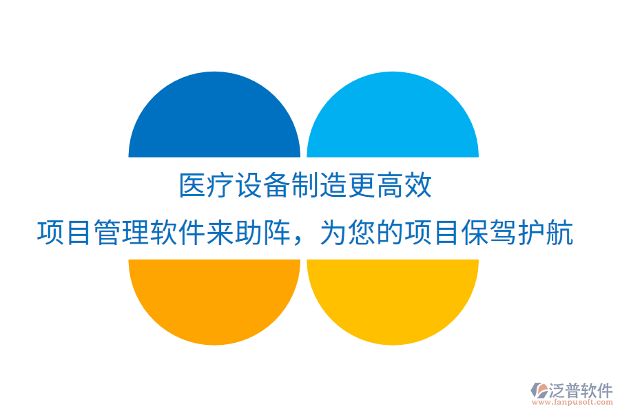 醫(yī)療設(shè)備制造更高效，項目管理軟件來助陣，為您的項目保駕護航