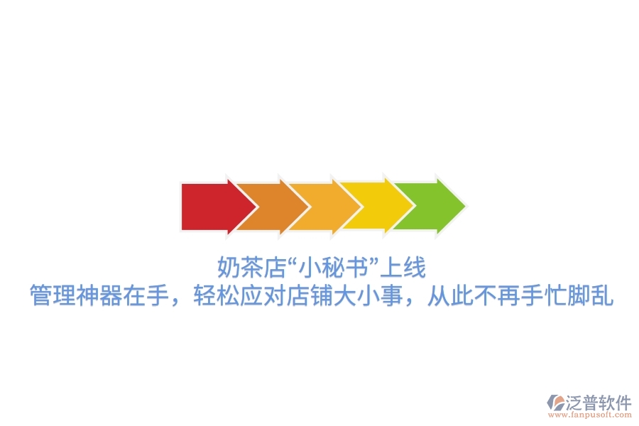 奶茶店“小秘書”上線！管理神器在手，輕松應(yīng)對店鋪大小事，從此不再手忙腳亂