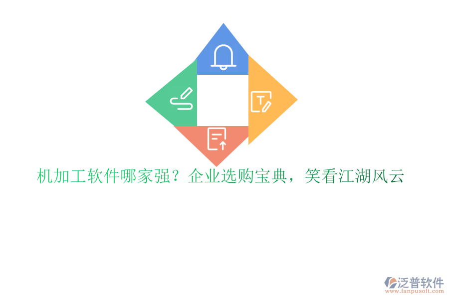 機加工軟件哪家強？企業(yè)選購寶典，笑看江湖風(fēng)云