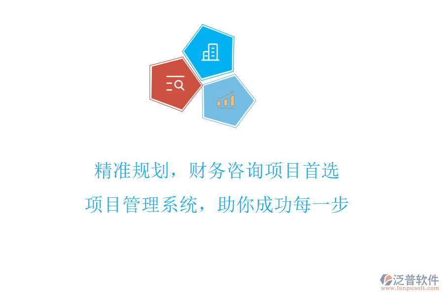 精準(zhǔn)規(guī)劃，財(cái)務(wù)咨詢項(xiàng)目首選，項(xiàng)目管理系統(tǒng)，助你成功每一步