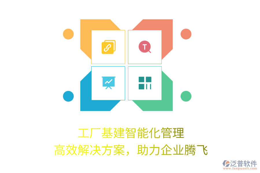 工廠基建智能化管理，高效解決方案，助力企業(yè)騰飛