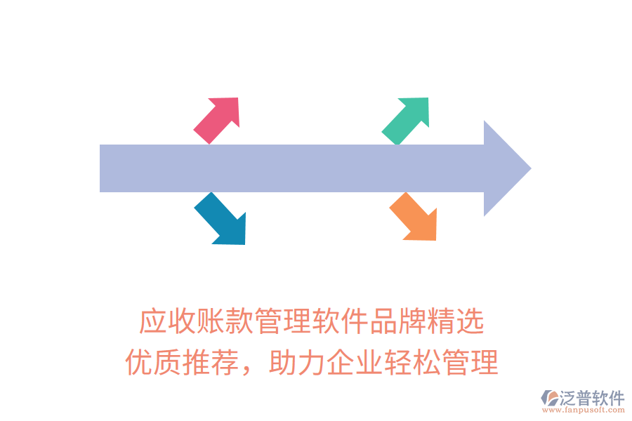 應(yīng)收賬款管理軟件品牌精選，優(yōu)質(zhì)推薦，助力企業(yè)輕松管理